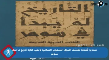 سردية مُنقحة تكشف أصول الشعوب السامية وتعيد كتابة تاريخ ما قبل سومر